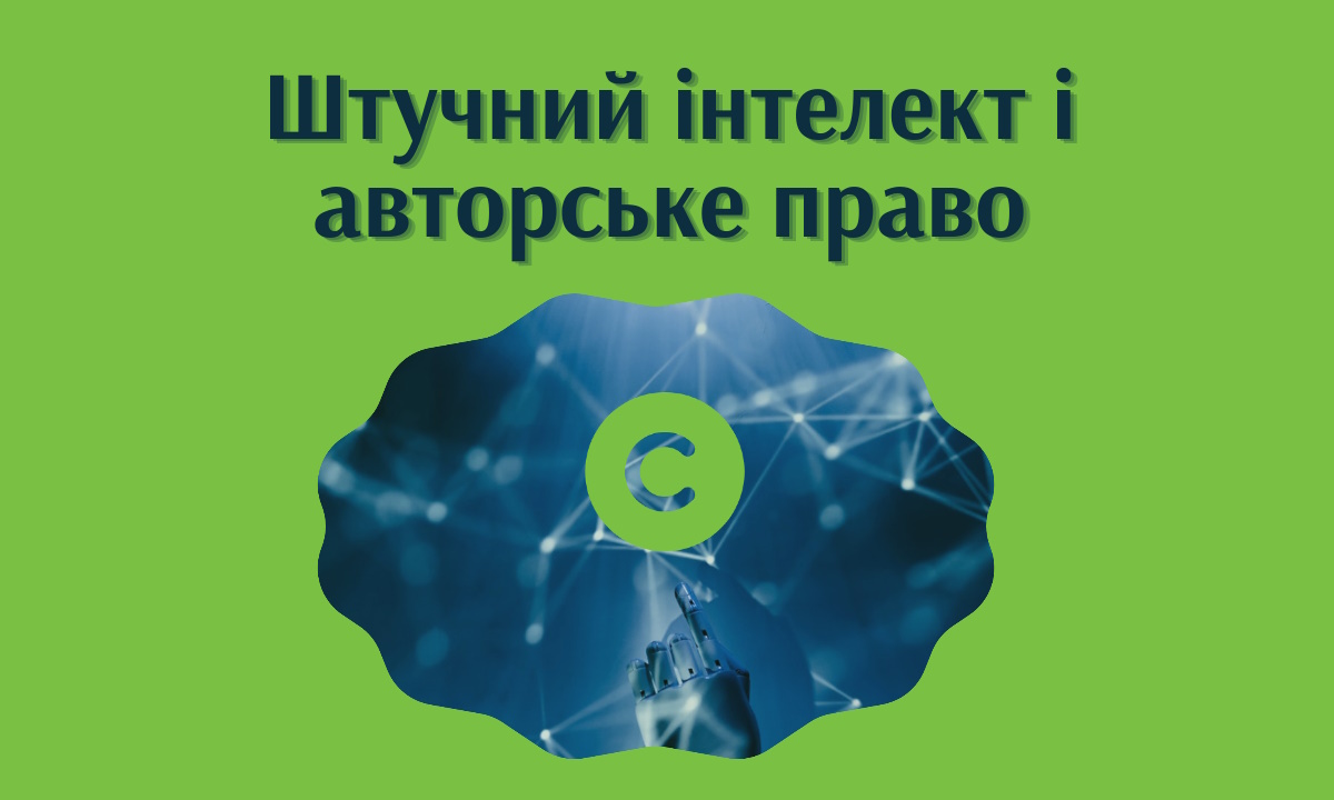 Штучний інтелект і авторське право