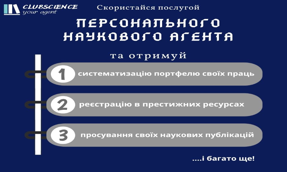 НАУКОВИЙ АГЕНТ чекає  на Вас!