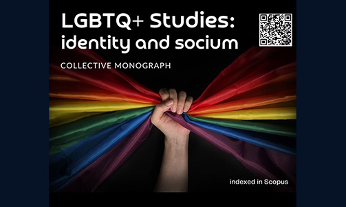 News of our partners: Chapters in the collective monograph "LGBTQ+ studies: identity and socium"