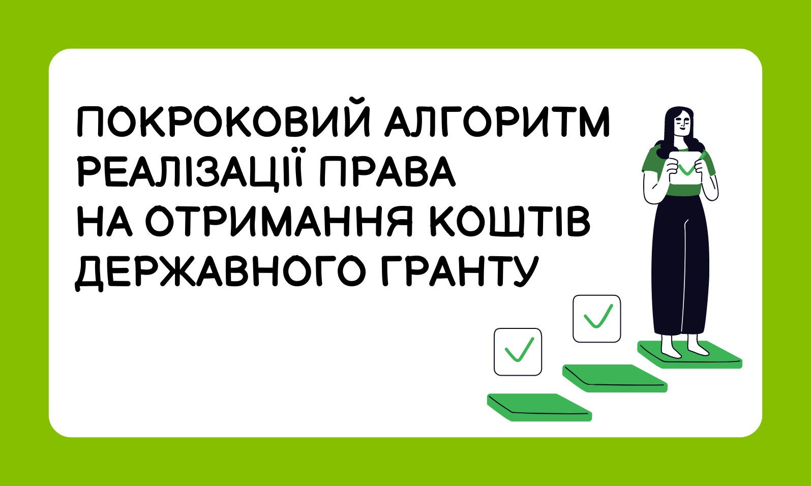 Покроковий алгоритм реалізації права на отримання коштів державного гранту