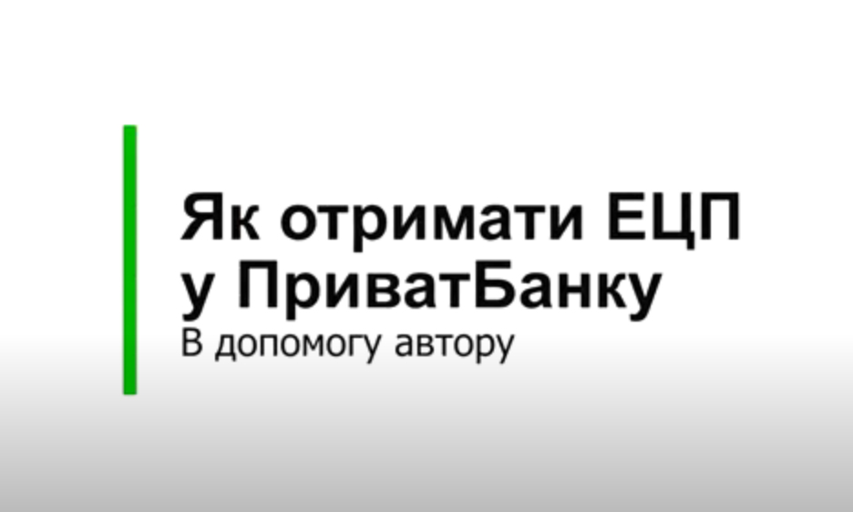 Як отримати ЕЦП у ПриватБанку: відео рекомендації