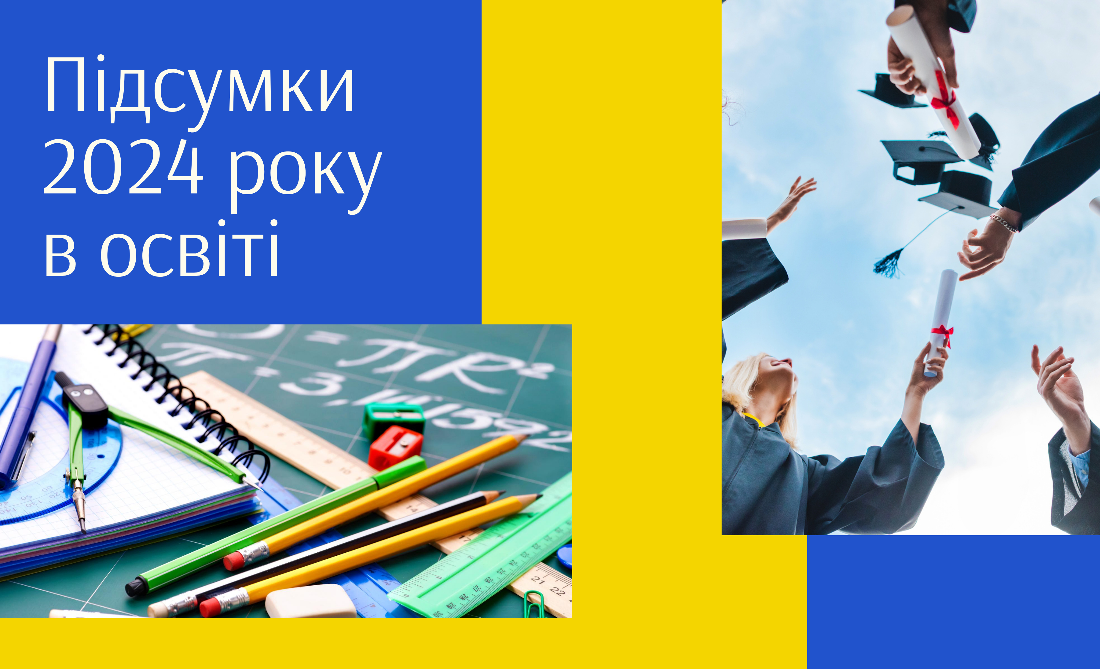 Підсумки 2024 року в освіті