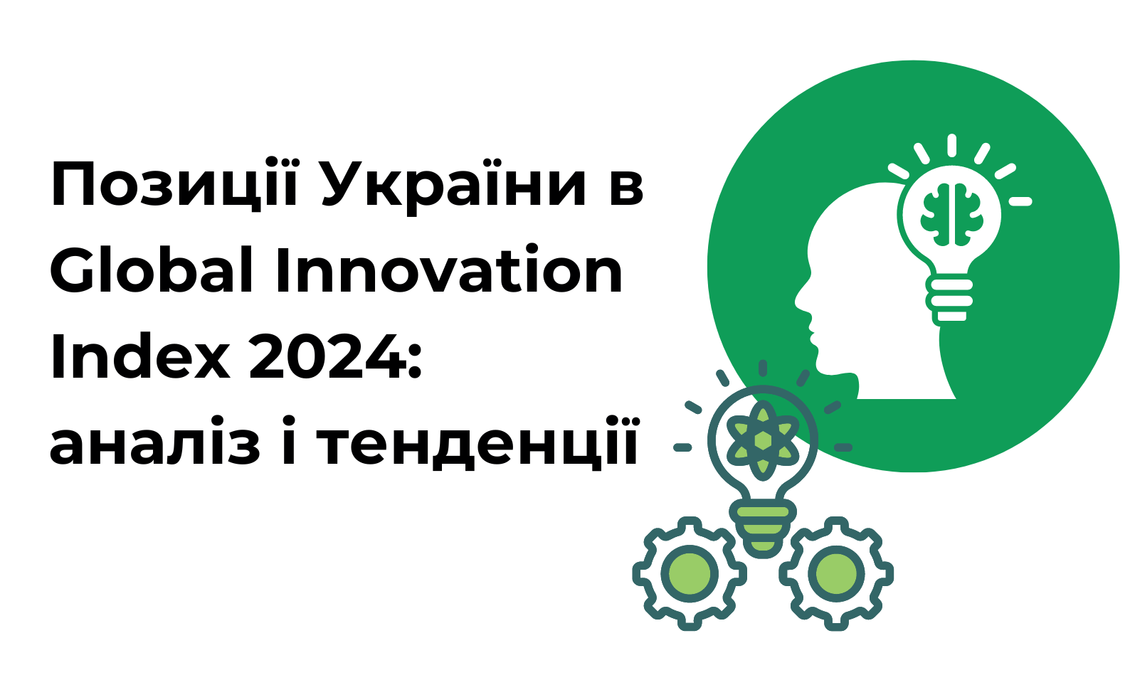Позиції України в Global Innovation Index 2024: аналіз і тенденції