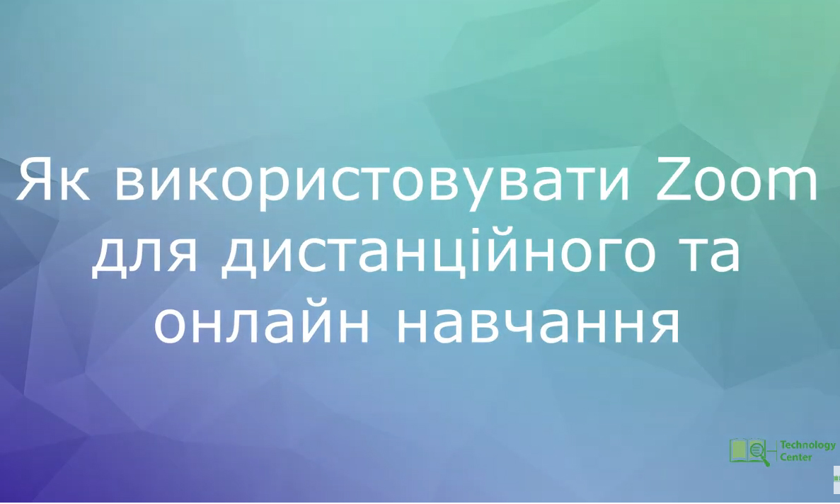 Використання Zoom для проведення конференцій, дистанційного та онлайн навчання