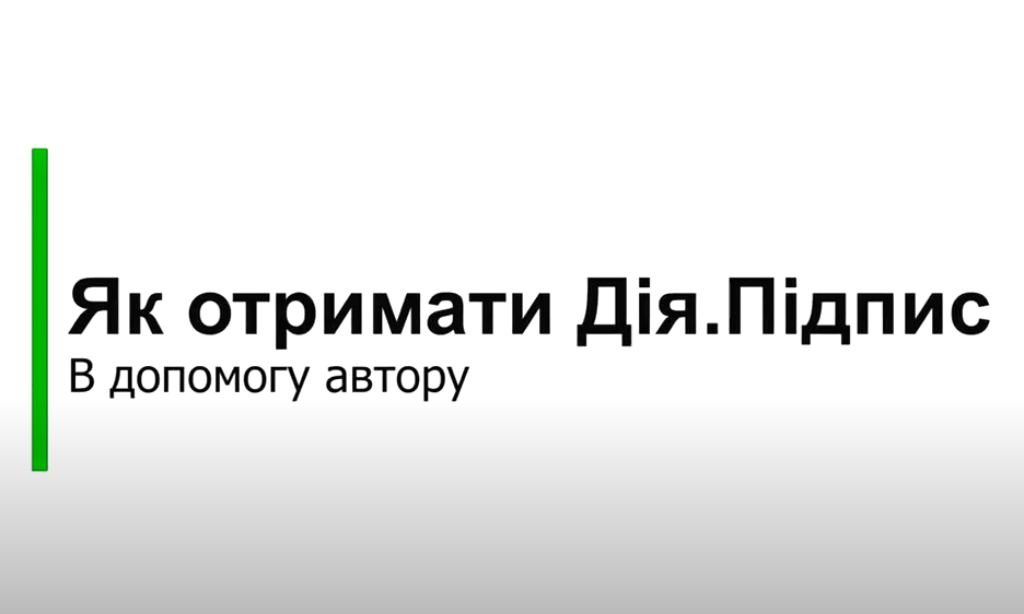 Як отримати Дія.Підпис: відео рекомендації