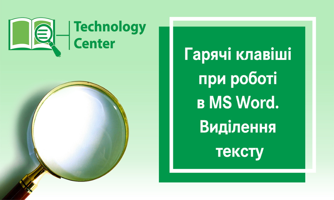 Гарячі клавіші при роботі в MS Word. Частина 3. Виділення тексту