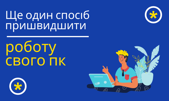 Ще один спосіб пришвидшити роботу свого ПК