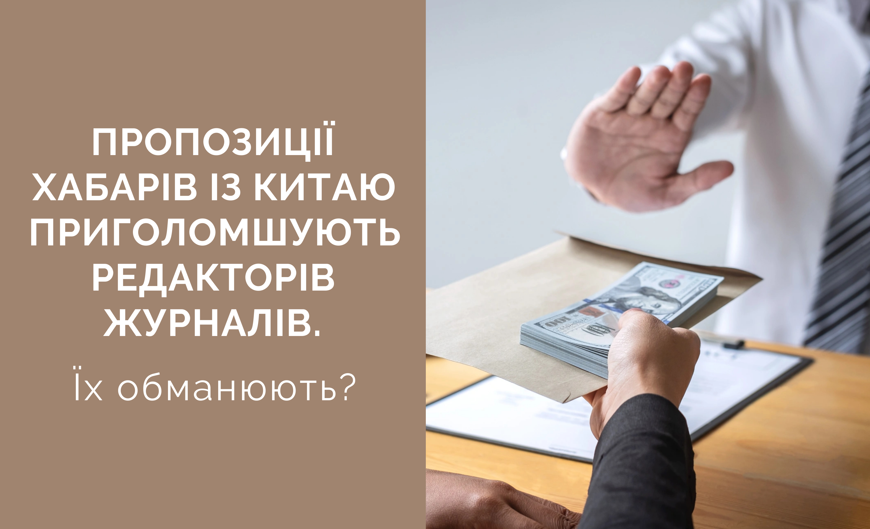 Пропозиції хабарів із Китаю приголомшують редакторів журналів. Їх обманюють?