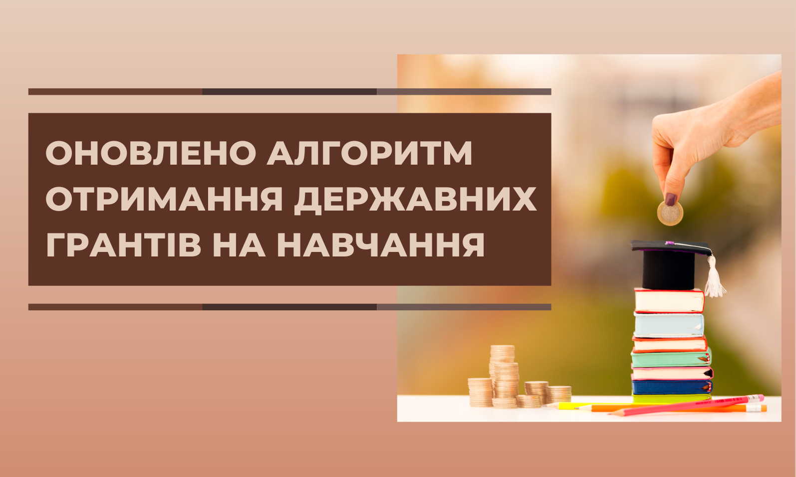 Оновлено алгоритм отримання державних грантів на навчання
