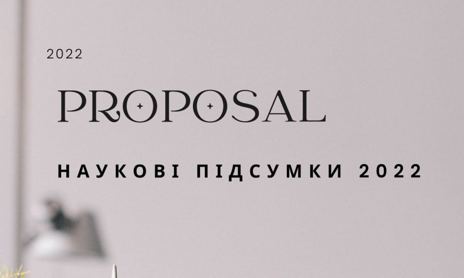 Час  звітів та підведення наукових підсумків 2022! 