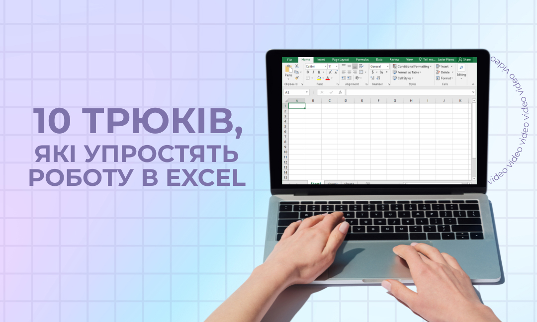 10 трюків, які упростять роботу в Excel: відео рекомендації