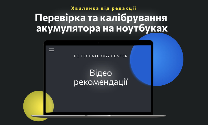 Перевірка та калібрування акумулятора на ноутбуках | Хвилинка від редакції