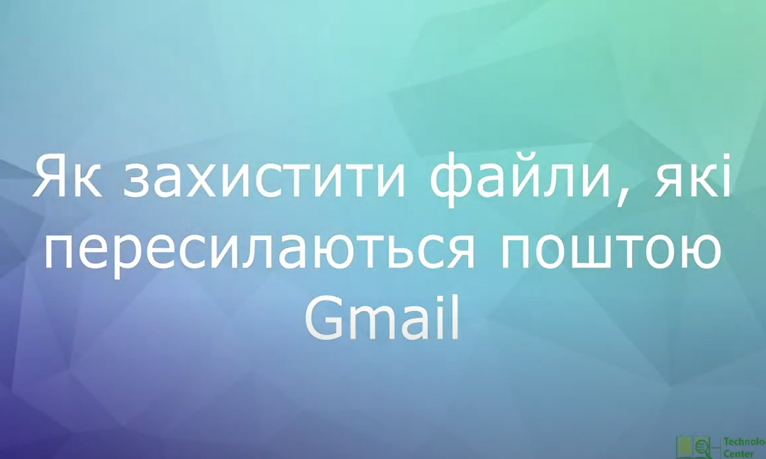 Як захистити файли, які пересилаються поштою Gmail: відео рекомендації