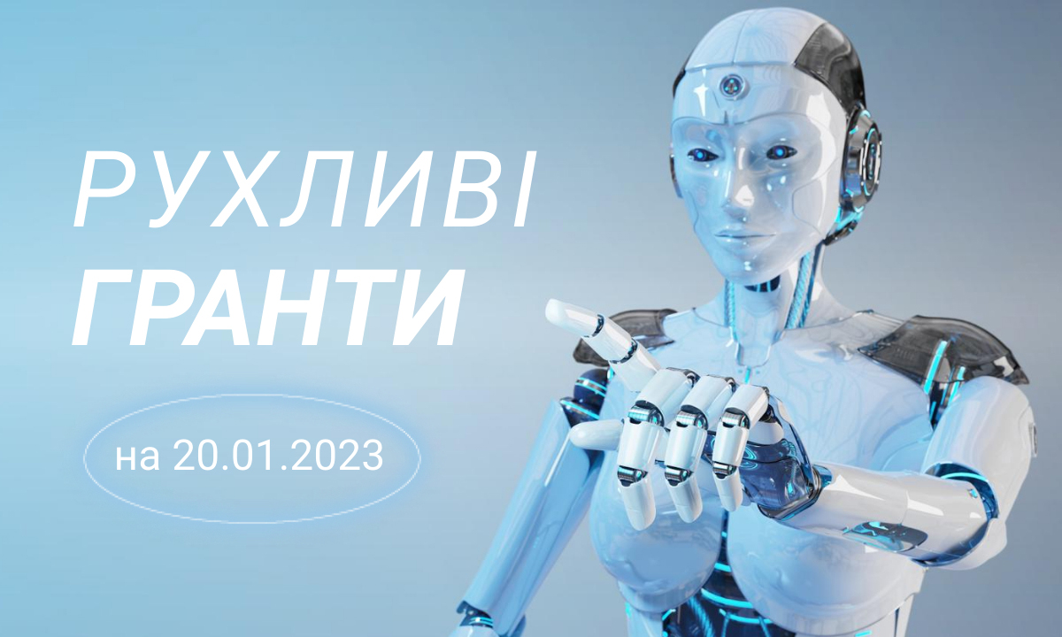Рухливі гранти на 20.01.2023
