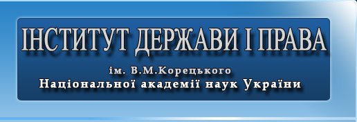 Інститут держави і права імені В.М. Корецького НАН України