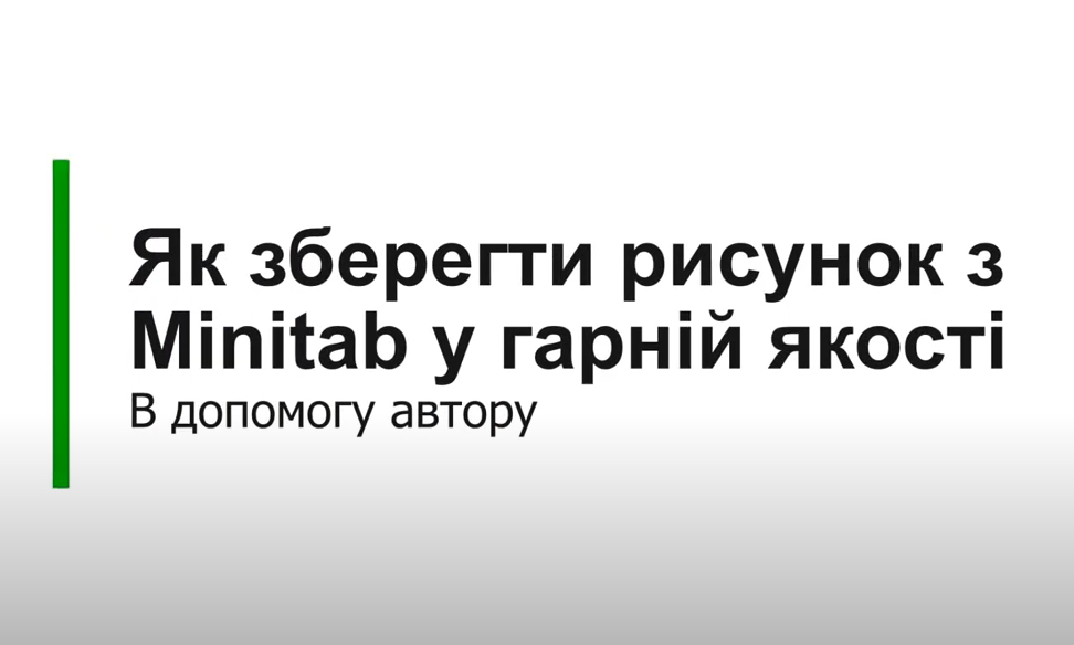 Як зберегти рисунок у гарній якості з Minitab: відео рекомендації