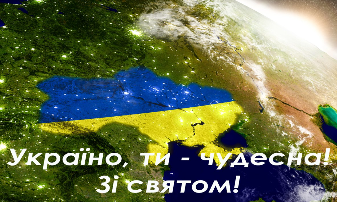 З Днем Незалежності, наша Україно!