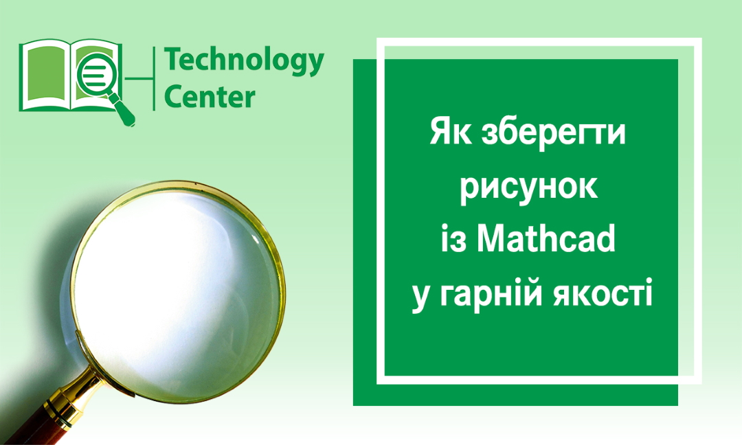Як зберегти рисунок із Mathcad у гарній якості