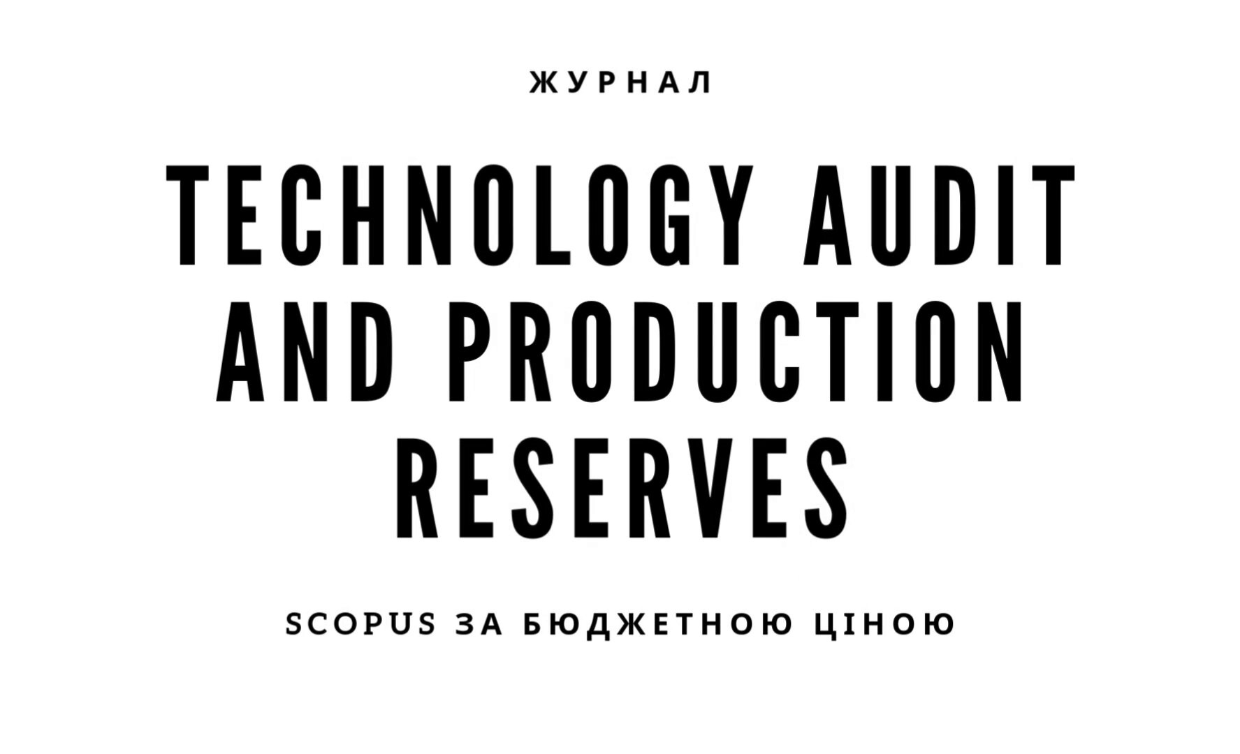 Журнал "Technology audit and production reserves": Scopus за БЮДЖЕТНОЮ ціною