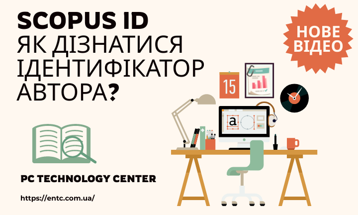 SCOPUS ID як дізнатися ідентифікатор автора?