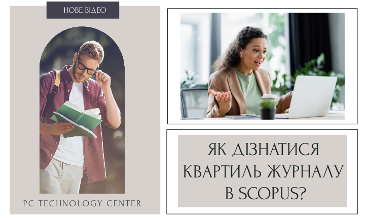 Як дізнатися квартиль журналу в SCOPUS?