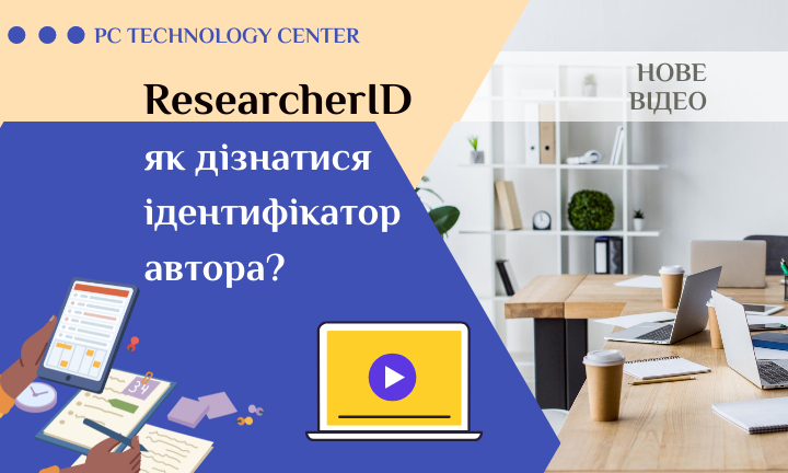 ResearcherID як дізнатися ідентифікатор автора?