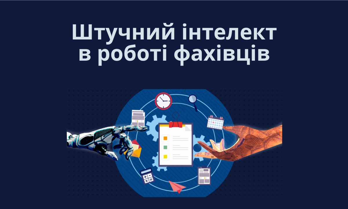 Штучний інтелект в роботі фахівців