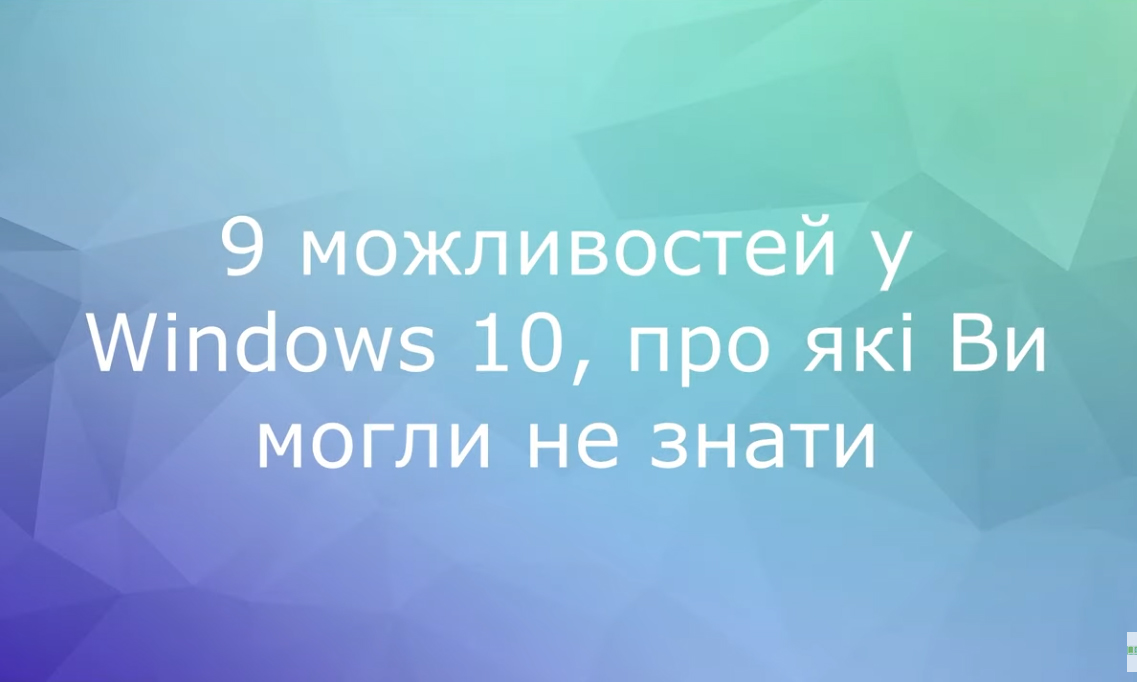 9 можливостей у Windows 10, про які Ви могли не знати. Частина 1